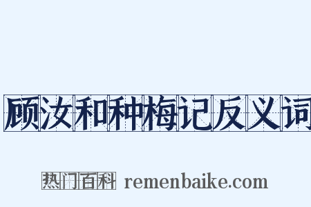 顾汝和种梅记反义词是什么意思的图片